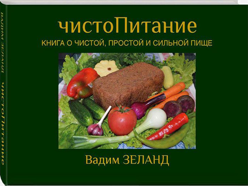 ЧистоПитание. Книга о чистой, простой и сильной пи_0.jpg